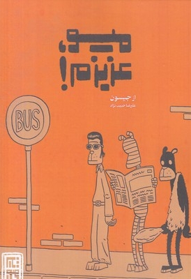 میو عزیزم!